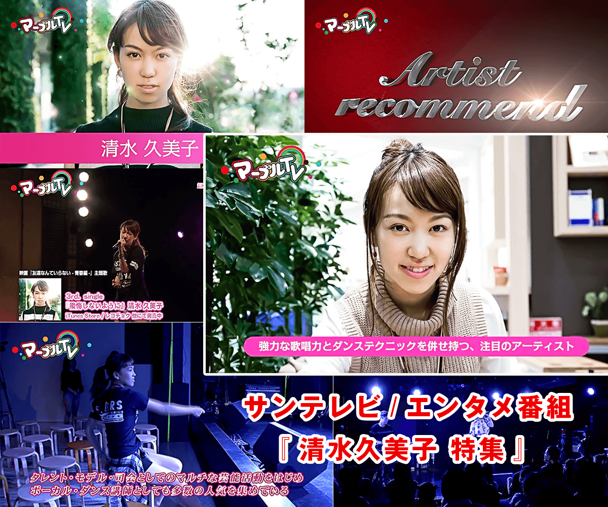 Kumiko Shimizu & her school was featured on many TV program（サンテレビ エンタメ番組 / 清水久美子 特集）